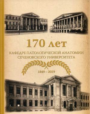 170 лет кафедре патологической анатомии Сеченовского Университета