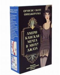 Американская мечта в эпоху джаза. Комплект в 2-х книгах. Книга 1: Прибрежный пират. Эмансипированные и глубокомысленные. Книга 2: Отбой на заре. Эхо века джаза (количество томов: 2)