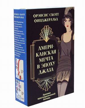 Американская мечта в эпоху джаза. Комплект в 2-х книгах. Книга 1: Прибрежный пират. Эмансипированные и глубокомысленные. Книга 2: Отбой на заре. Эхо века джаза (количество томов: 2)