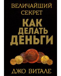 Величайший секрет как делать деньги 