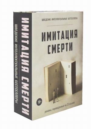 Имитация смерти. Комплект в 2-х книгах: КУНЦЕЛЬманн &amp; КульценМАНН. Тень мальчика (количество томов: 2)