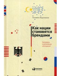 Как нации становятся брендами. Экономико-политические наблюдения