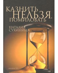 Казнить нельзя. Помиловать