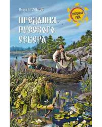 Предания Русского Севера