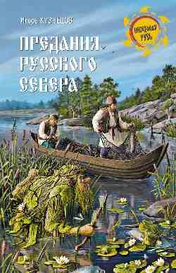 Обложка книги «Предания Русского Севера» — Кузнецов И.Н., ISBN 9785448411762