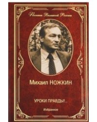 Уроки правды!.. Избранное
