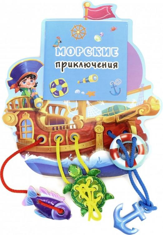 Настоящий самоучитель для детей Морские приключения