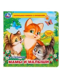 Мамы и малыши