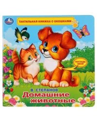 Домашние животные