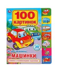 Машинки. 100 картинок