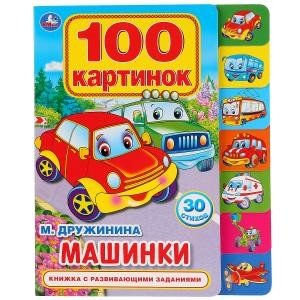 Обложка книги «Машинки. 100 картинок» — Дружинина М., ISBN 9785506026815