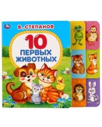 10 первых животных
