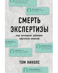 Смерть экспертизы. Как интернет убивает научные знания