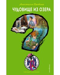 Чудовище из озера