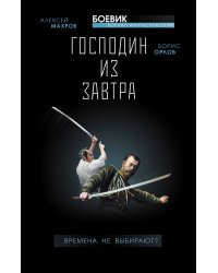 Господин из завтра. Времена не выбирают?