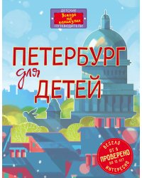 Петербург для детей
