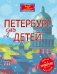 Петербург для детей