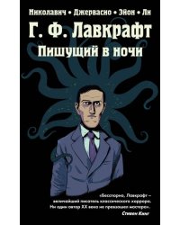 Г.Ф. Лавкрафт. Пишущий в ночи