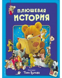 Плюшевая история. Виммельбух