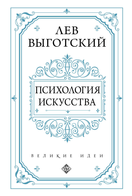 Великие идеи (обложка) Психология искусства