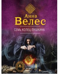 Семь колец Пушкина