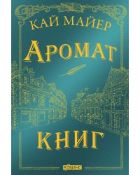 Время библиомантов. Аромат книг