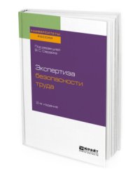 Экспертиза безопасности труда. Учебное пособие для бакалавриата и магистратуры