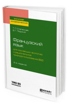 Французский язык для изучающих экологию и рациональное природопользование (B2). Grands problemes de l environnement. Учебное пособие для академического бакалавриата