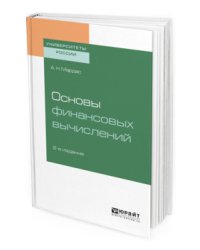 Основы финансовых вычислений. Учебное пособие для академического бакалавриата