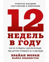 12 недель в году. Как за 12 недель сделать больше, чем другие успевают за 12 месяцев