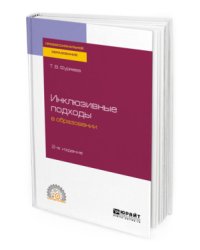 Инклюзивные подходы в образовании. Учебное пособие для СПО