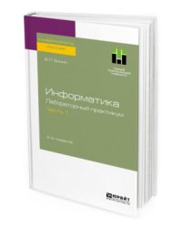 Информатика. Лабораторный практикум 2-х частях. Часть 1. Учебное пособие для вузов