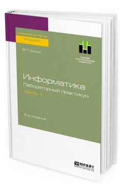 Информатика. Лабораторный практикум 2-х частях. Часть 1. Учебное пособие для вузов