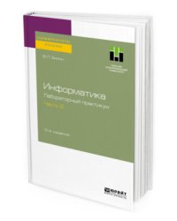 Информатика. Лабораторный практикум в 2-х частях. Часть 2. Учебное пособие для вузов