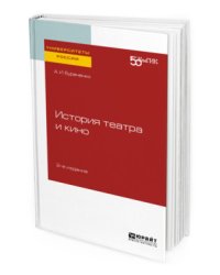 История театра и кино. Практическое пособие для вузов