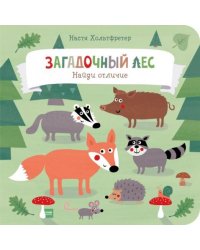 Загадочный лес. Найди отличие