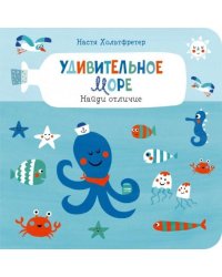 Удивительное море. Найди отличие