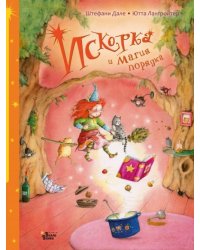 Искорка и магия порядка
