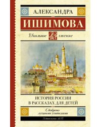История России в рассказах для детей