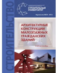 Архитектурные конструкции малоэтажных гражданских зданий. Учебное пособие