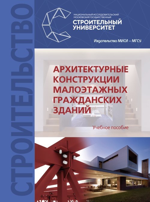Архитектурные конструкции малоэтажных гражданских зданий. Учебное пособие