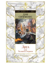 Друд, или Человек в черном