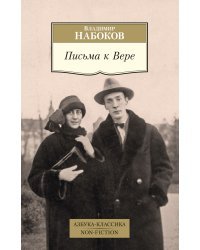 Письма к Вере