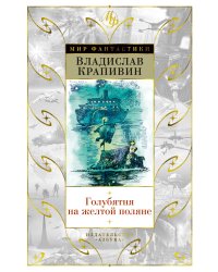 Голубятня на желтой поляне