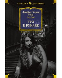 Туз в рукаве