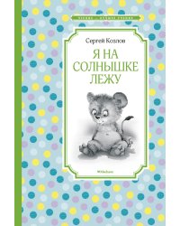Я на солнышке лежу