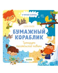 Бумажный кораблик. Тренируем писательские навыки