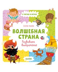 Волшебная страна. Развиваем воображение