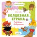Волшебная страна. Развиваем воображение