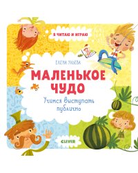 Маленькое чудо. Учимся выступать публично